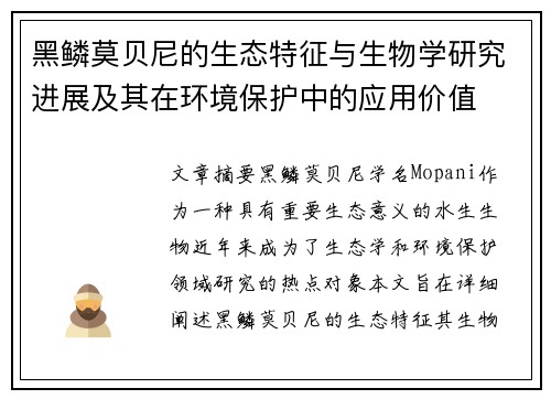 黑鳞莫贝尼的生态特征与生物学研究进展及其在环境保护中的应用价值