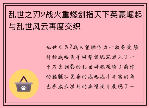 乱世之刃2战火重燃剑指天下英豪崛起与乱世风云再度交织