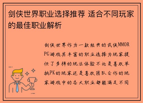 剑侠世界职业选择推荐 适合不同玩家的最佳职业解析