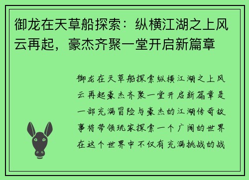 御龙在天草船探索：纵横江湖之上风云再起，豪杰齐聚一堂开启新篇章