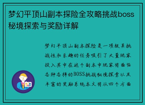 梦幻平顶山副本探险全攻略挑战boss秘境探索与奖励详解