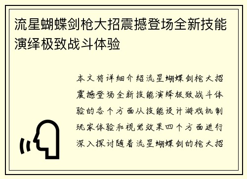 流星蝴蝶剑枪大招震撼登场全新技能演绎极致战斗体验 流星蝴蝶剑枪大招震撼登场全新技能演绎极致战斗体验