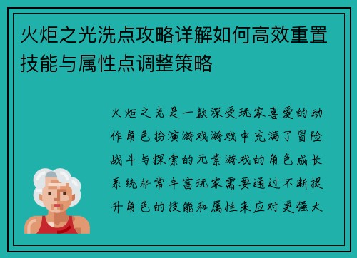 火炬之光洗点攻略详解如何高效重置技能与属性点调整策略