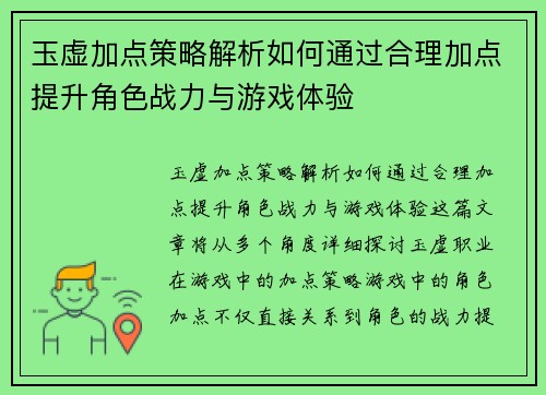 玉虚加点策略解析如何通过合理加点提升角色战力与游戏体验