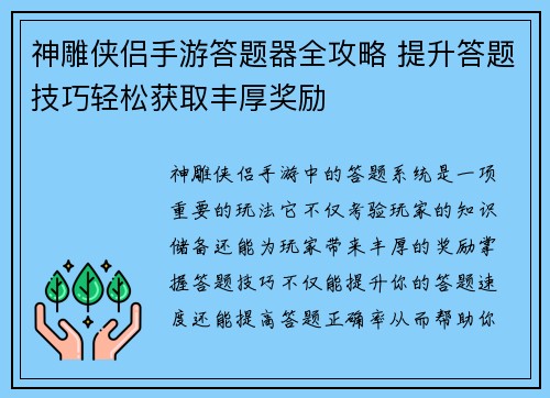 神雕侠侣手游答题器全攻略 提升答题技巧轻松获取丰厚奖励 神雕侠侣手游答题器全攻略 提升答题技巧轻松获取丰厚奖励