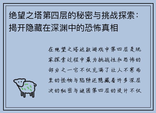 绝望之塔第四层的秘密与挑战探索：揭开隐藏在深渊中的恐怖真相