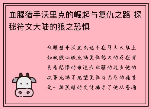 血腥猎手沃里克的崛起与复仇之路 探秘符文大陆的狼之恐惧