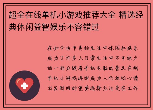 超全在线单机小游戏推荐大全 精选经典休闲益智娱乐不容错过