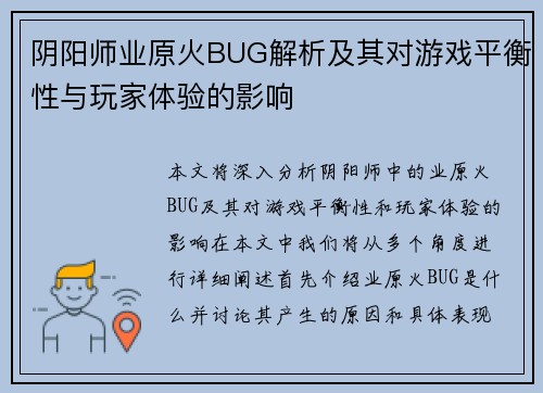 阴阳师业原火BUG解析及其对游戏平衡性与玩家体验的影响