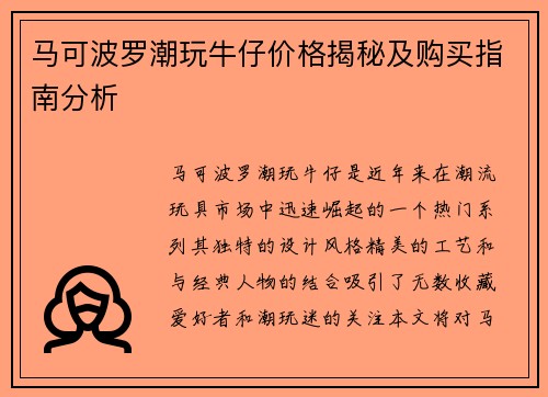 马可波罗潮玩牛仔价格揭秘及购买指南分析 马可波罗潮玩牛仔价格揭秘及购买指南分析