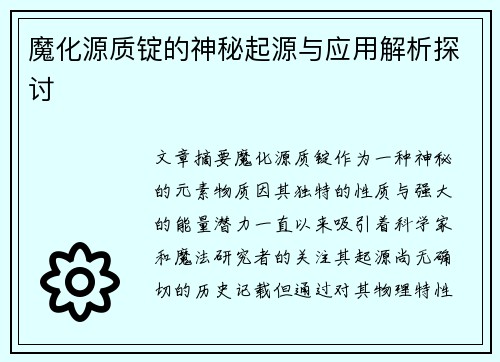 魔化源质锭的神秘起源与应用解析探讨