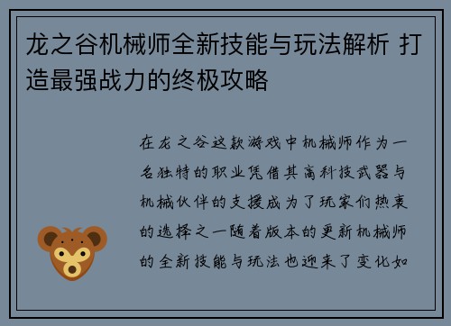 龙之谷机械师全新技能与玩法解析 打造最强战力的终极攻略 龙之谷机械师全新技能与玩法解析 打造最强战力的终极攻略