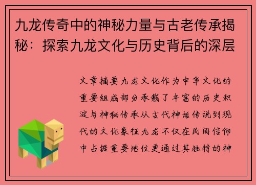 九龙传奇中的神秘力量与古老传承揭秘：探索九龙文化与历史背后的深层秘密