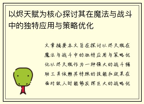 以烬天赋为核心探讨其在魔法与战斗中的独特应用与策略优化