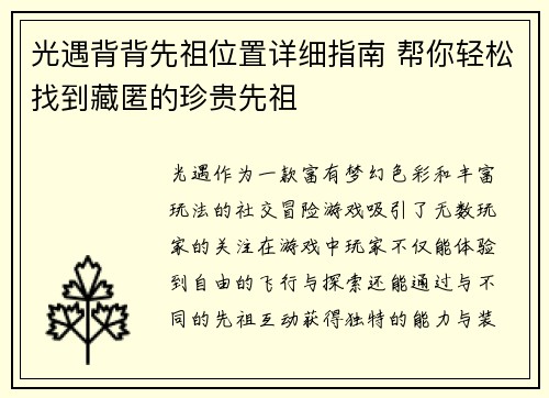 光遇背背先祖位置详细指南 帮你轻松找到藏匿的珍贵先祖