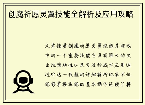 创魔祈愿灵翼技能全解析及应用攻略