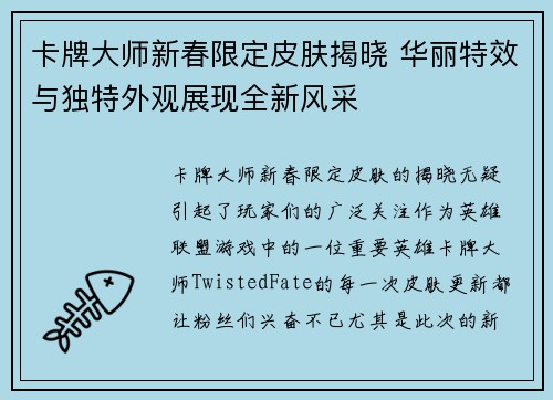 卡牌大师新春限定皮肤揭晓 华丽特效与独特外观展现全新风采