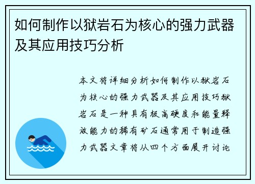 如何制作以狱岩石为核心的强力武器及其应用技巧分析