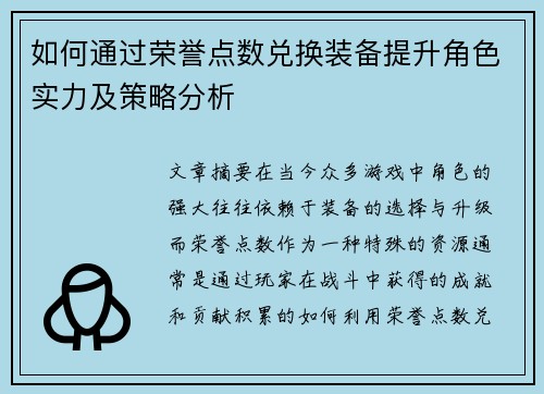 如何通过荣誉点数兑换装备提升角色实力及策略分析 如何通过荣誉点数兑换装备提升角色实力及策略分析