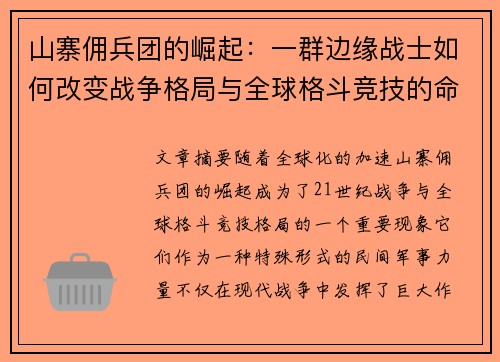 山寨佣兵团的崛起:一群边缘战士如何改变战争格局与全球格斗竞技的命运 山寨佣兵团的崛起:一群边缘战士如何改变战争格局与全球格斗竞技的命运