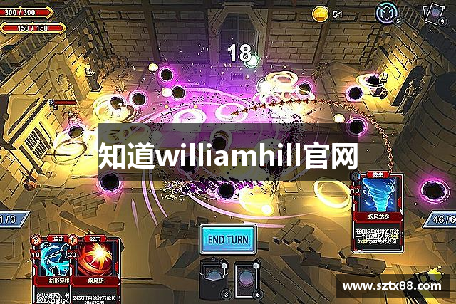 知道williamhill官网